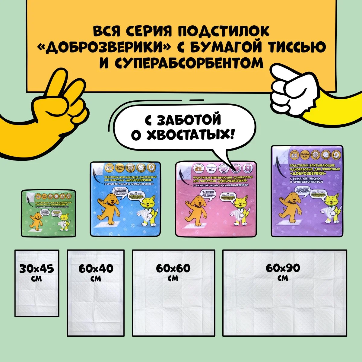Пеленки для животных Доброзверики, одноразовые, с суперабсорбентом, 30х45 см, 3х20 шт