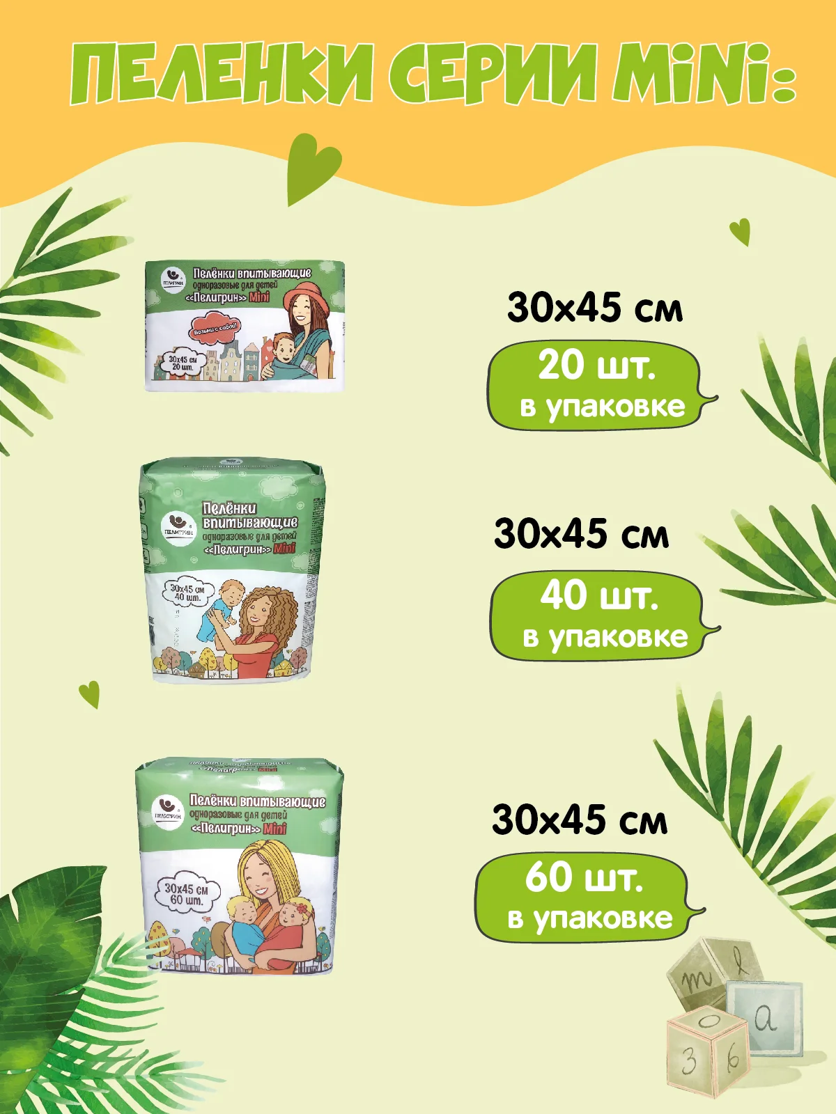 Пеленки одноразовые впитывающие Пелигрин, Mini 30х45 см, 60 шт