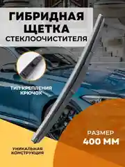 Щетка стеклоочистителя гибридная 400 мм