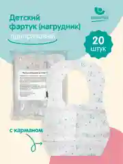 Нагрудник одноразовый для детей, Пелигрин