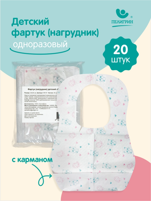 Нагрудник одноразовый для детей, Пелигрин