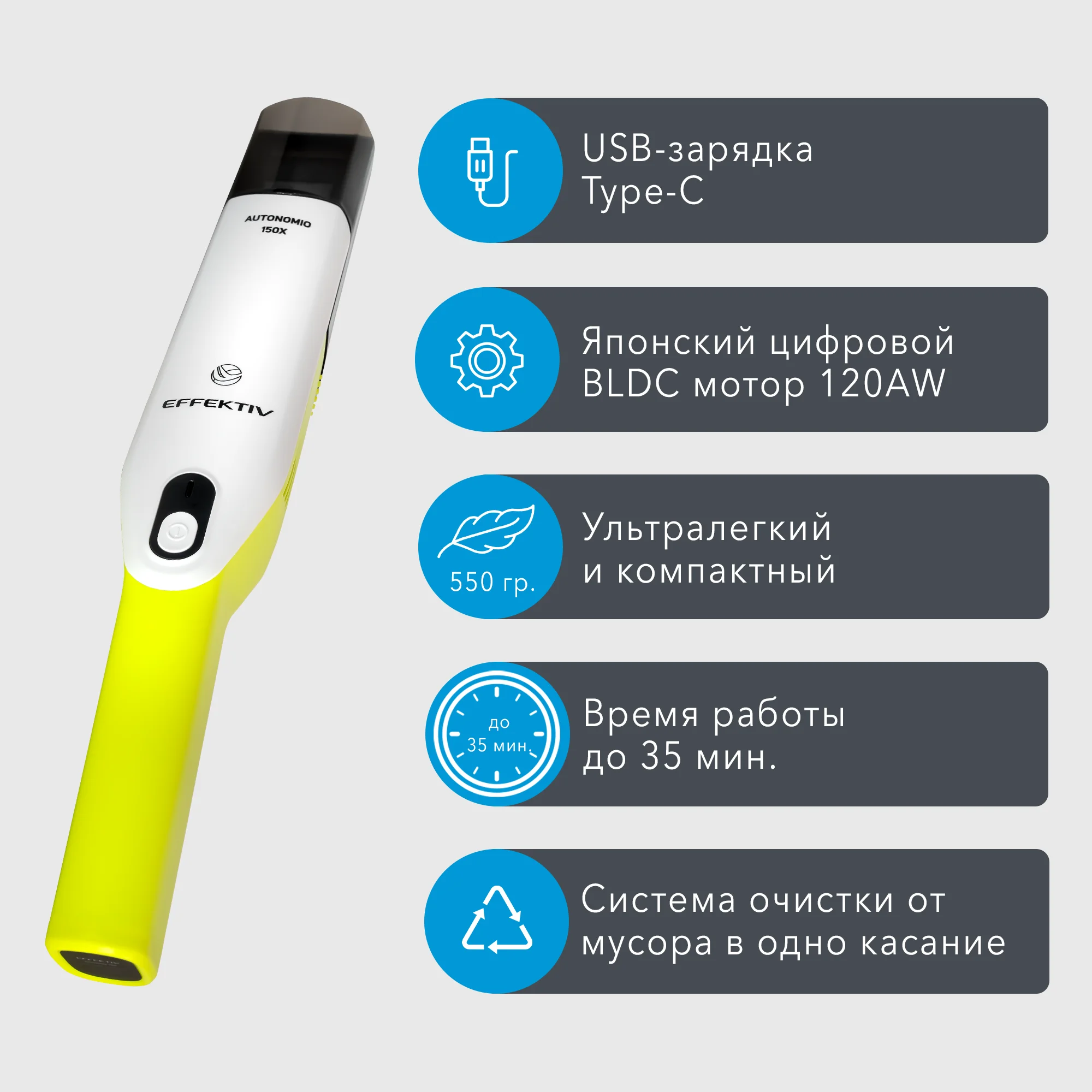 Беспроводной ручной пылесос EFFEKTIV Autonomio 150X
