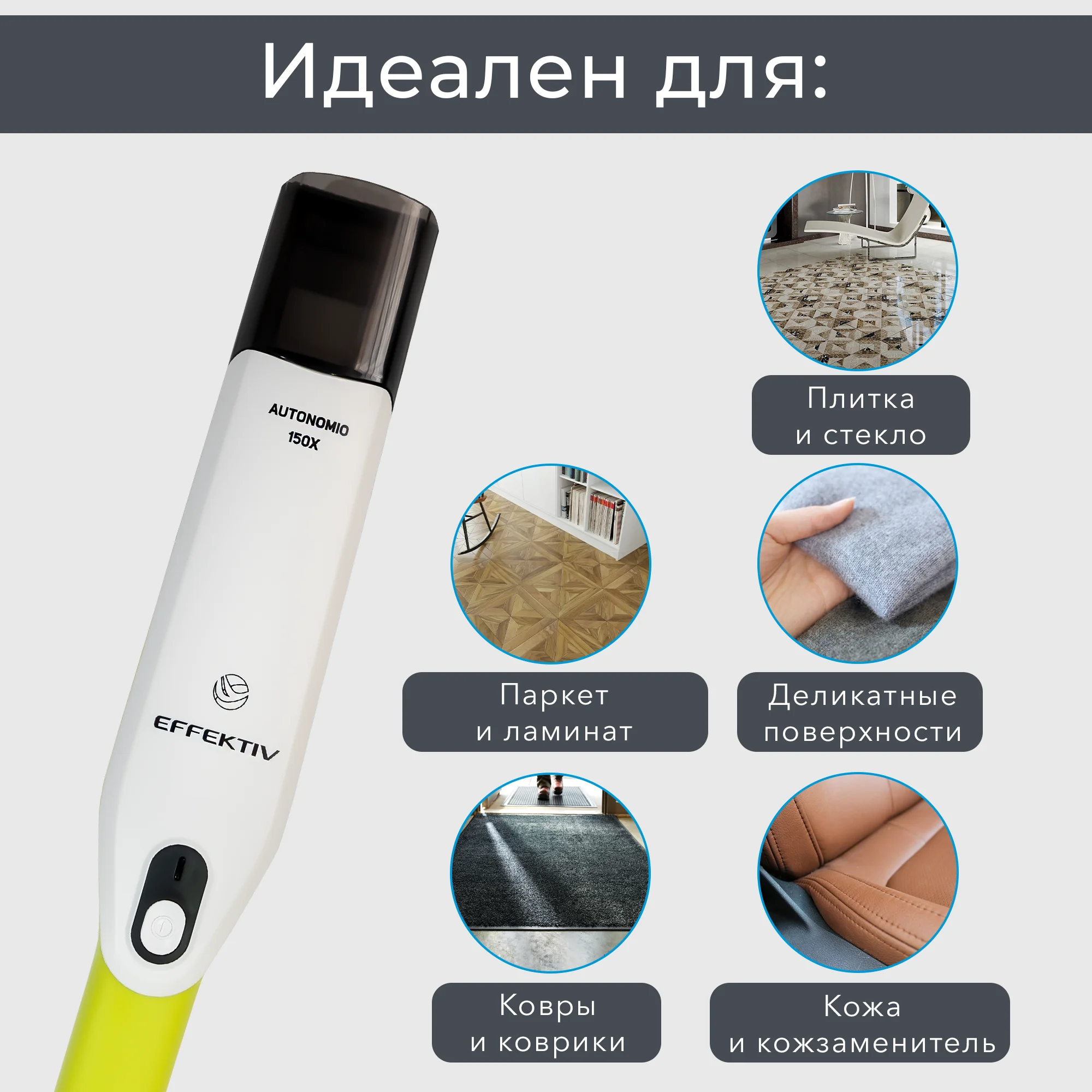 Беспроводной ручной пылесос EFFEKTIV Autonomio 150X