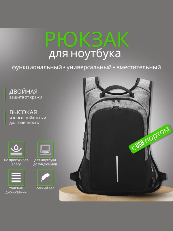Рюкзак мужской, женский, для ноутбука 15,6 с кодовым замком, с USB