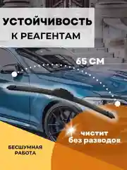 Бескаркасная щетка стеклоочистителя 650 мм