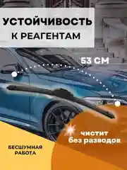 Бескаркасная щетка стеклоочистителя 530 мм
