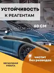 Щетка стеклоочистителя бескаркасная 600 мм