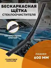 Щетка стеклоочистителя бескаркасная 600 мм