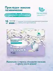 Прокладки женские послеродовые Пелигрин с SAP, 16 шт., гигиенические