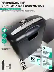Уничтожитель документов ГЕЛЕОС УД10-2, P-2, 5,8 мм., 7 листов, 10 литров