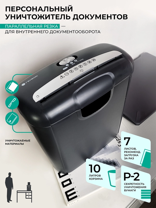 Уничтожитель документов ГЕЛЕОС УД10-2, P-2, 5,8 мм., 7 листов, 10 литров