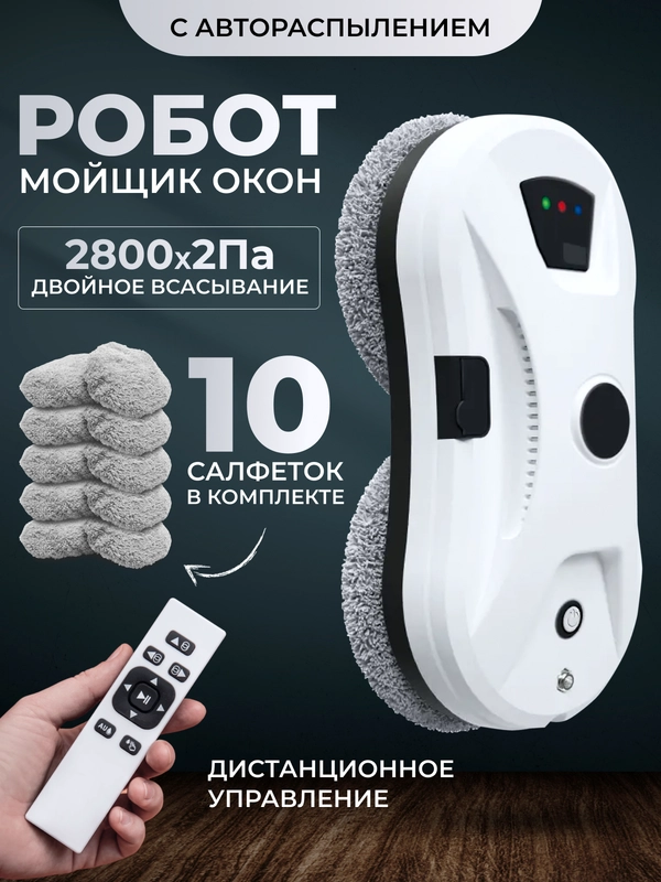 Робот мойщик окон, 10 салфеток сменных, стеклоочиститель