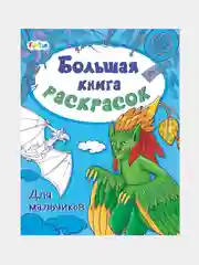 Большая книга раскрасок(F) - Для мальчиков