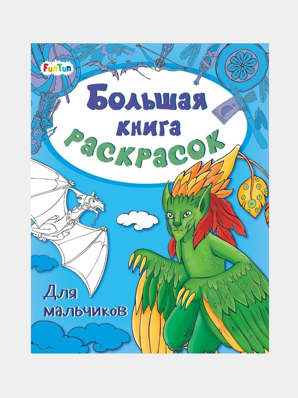 Большая книга раскрасок(F) - Для мальчиков