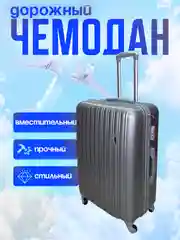 Серый металлик чемодан дорожный, на колесах, с кодовым замком, пластиковый НЕБО, 2585537