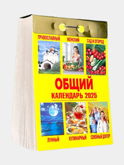 Календарь настенный отрывной на 2025 год 28 видов