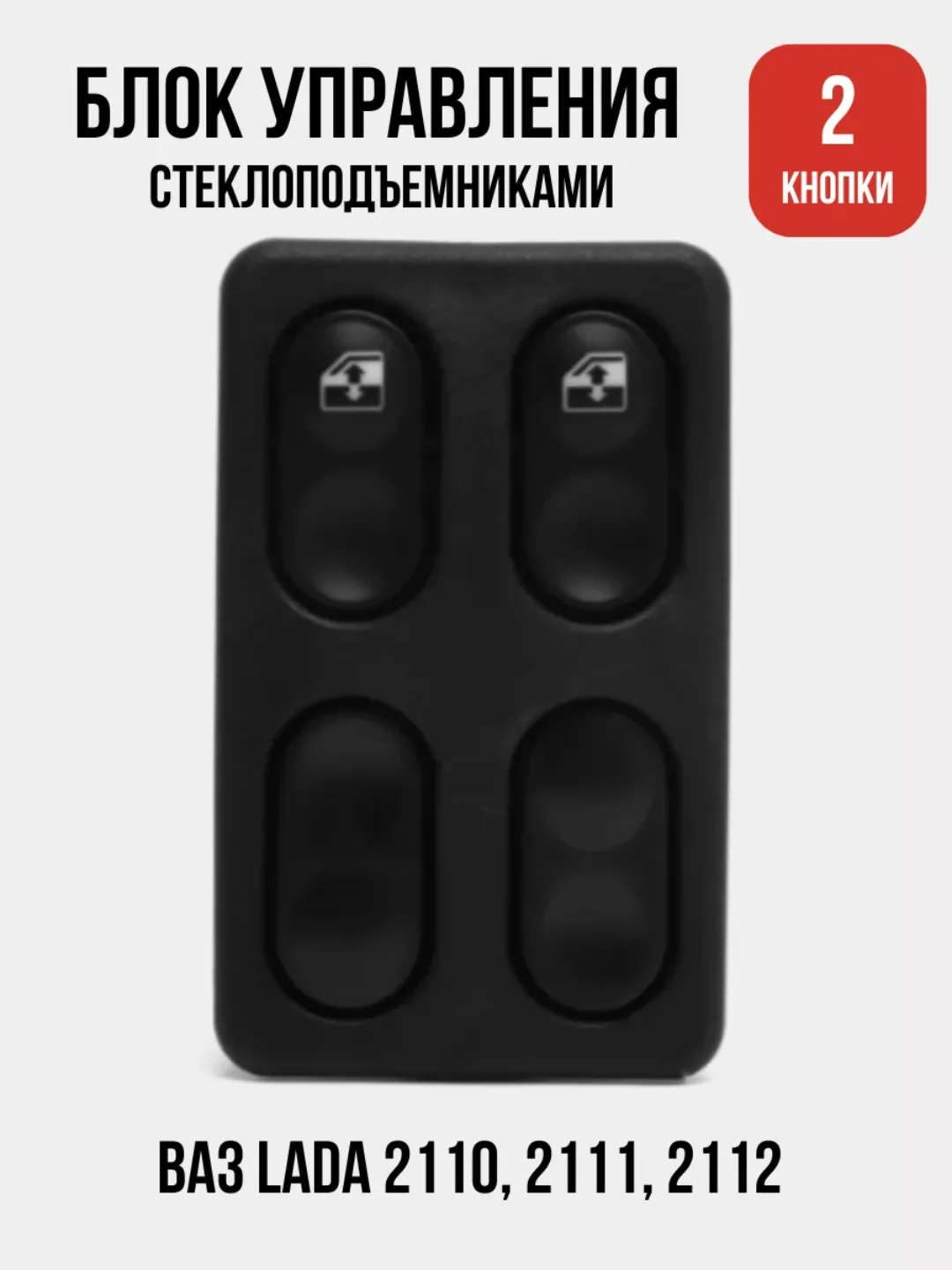 Блок управления стеклоподъемниками ВАЗ LADA 2110, 2111, 2112, 2 кнопки