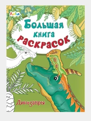 Большая книга раскрасок(F) - Динозавры