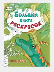 Большая книга раскрасок(F) - Динозавры