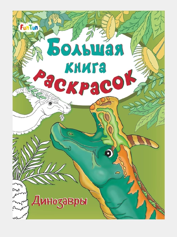 Большая книга раскрасок(F) - Динозавры