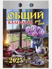 Алый календарь настенный отрывной на 2025 год 28 видов
