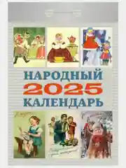 Аметистовый календарь настенный отрывной на 2025 год 28 видов