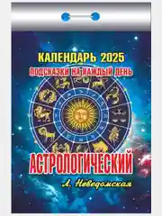 Бежевый календарь настенный отрывной на 2025 год 28 видов