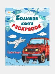 Большая книга раскрасок(F) - Транспорт