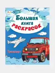Большая книга раскрасок(F) - Транспорт