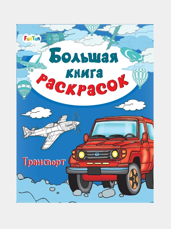 Большая книга раскрасок(F) - Транспорт