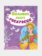 Большая книга раскрасок(F) - Сказки