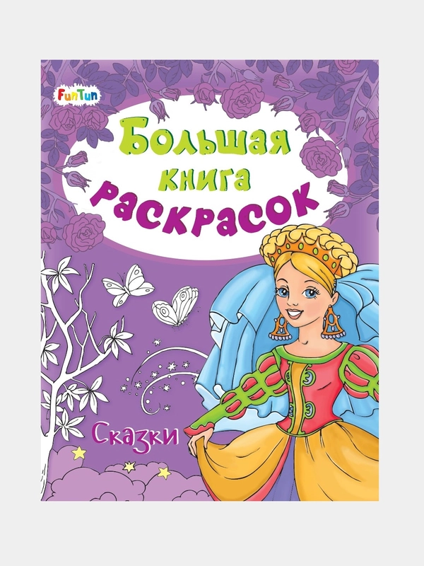 Большая книга раскрасок(F) - Сказки
