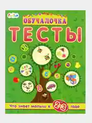 Обучалочка Тесты (F) - Сборник заданий 2-3 года