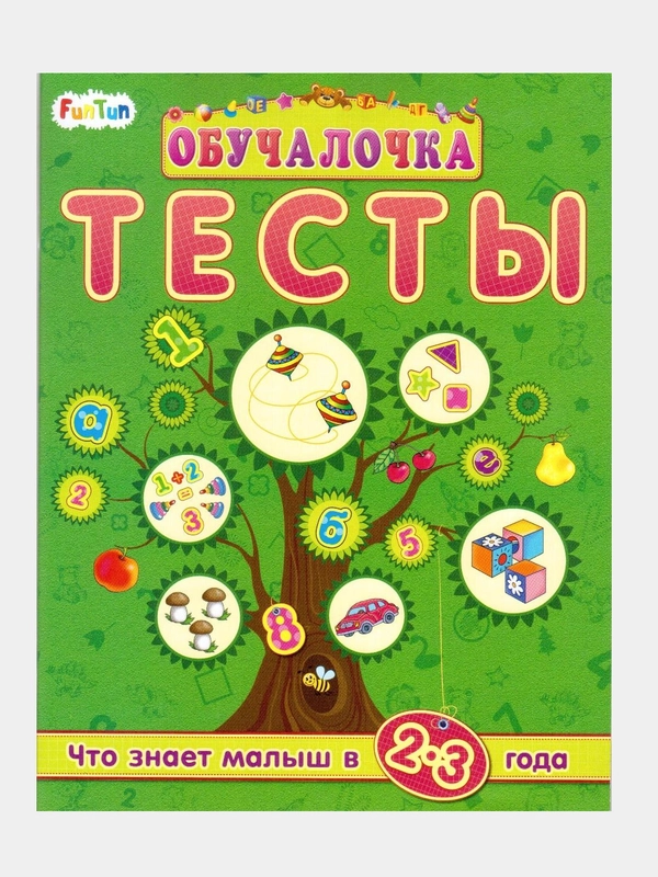 Обучалочка Тесты (F) - Сборник заданий 2-3 года