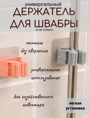УНИВЕРСАЛЬНЫЙ ДЕРЖАТЕЛЬ ДЛЯ ШВАБРЫ И ЩЕТКИ, НАСТЕННЫЙ ,САМОКЛЕЯЩИЙСЯ, ПОДХВАТ, ФИКСАТОР