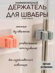 УНИВЕРСАЛЬНЫЙ ДЕРЖАТЕЛЬ ДЛЯ ШВАБРЫ И ЩЕТКИ, НАСТЕННЫЙ ,САМОКЛЕЯЩИЙСЯ, ПОДХВАТ, ФИКСАТОР