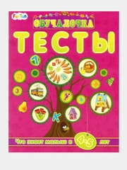Обучалочка Тесты (F) - Сборник заданий 4-5 лет