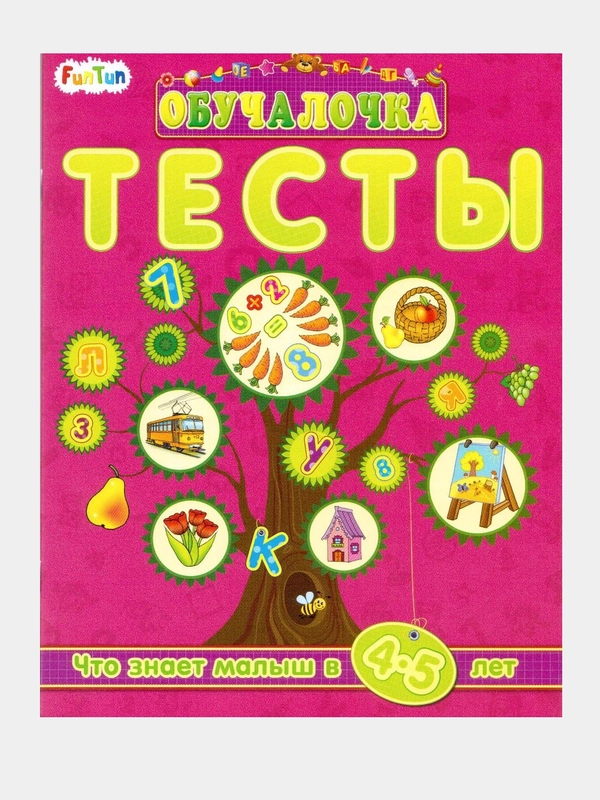 Обучалочка Тесты (F) - Сборник заданий 4-5 лет