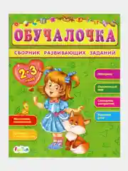 Обучалочка (F) - Сборник развивающих заданий 2-3 года