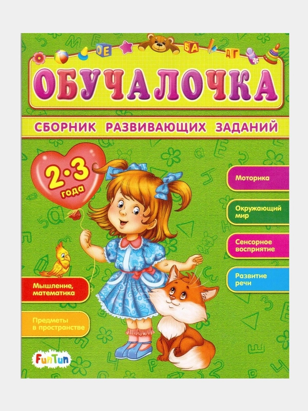 Обучалочка (F) - Сборник развивающих заданий 2-3 года