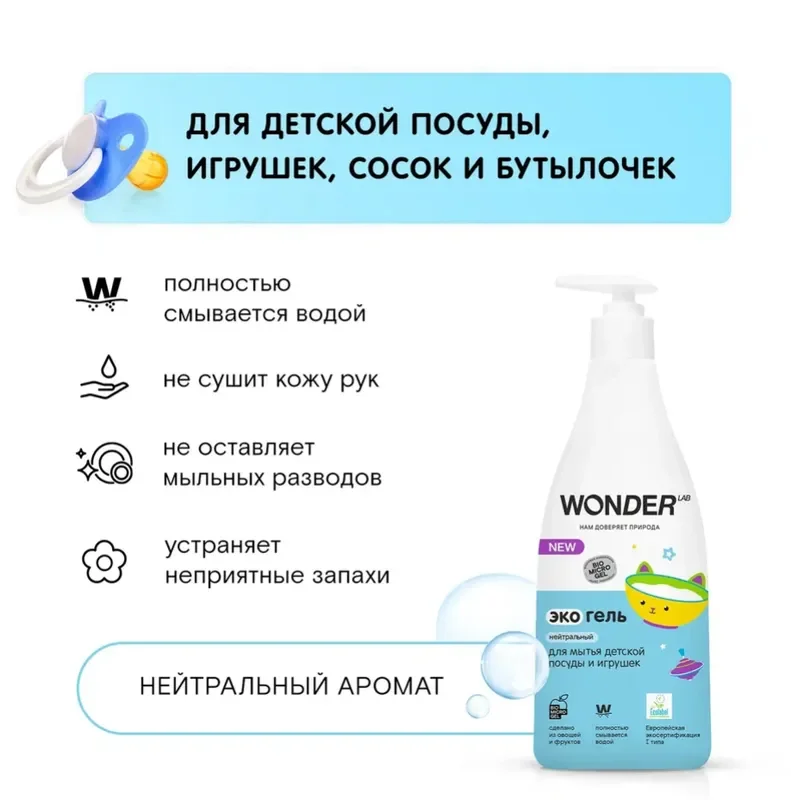 Эко гель для детской посуды игрушек сосок WONDER LAB гипоаллергенное средство без запаха