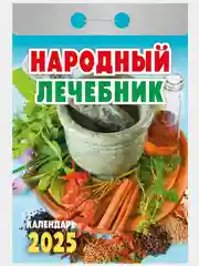 Горчичный календарь настенный отрывной на 2025 год 28 видов