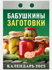 Зеленый календарь настенный отрывной на 2025 год 28 видов