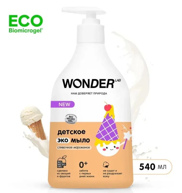 Детское жидкое мыло 0+ Wonder Lab "Сливочное мороженое", 540мл, гипоаллергенное