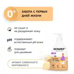 Детское жидкое мыло 0+ Wonder Lab "Сливочное мороженое", 540мл, гипоаллергенное