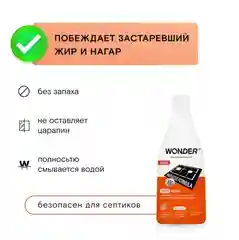 Эко гель для кухни WONDER LAB, антижир, для кухонных плит, духовых шкафов и грилей, 0,55л