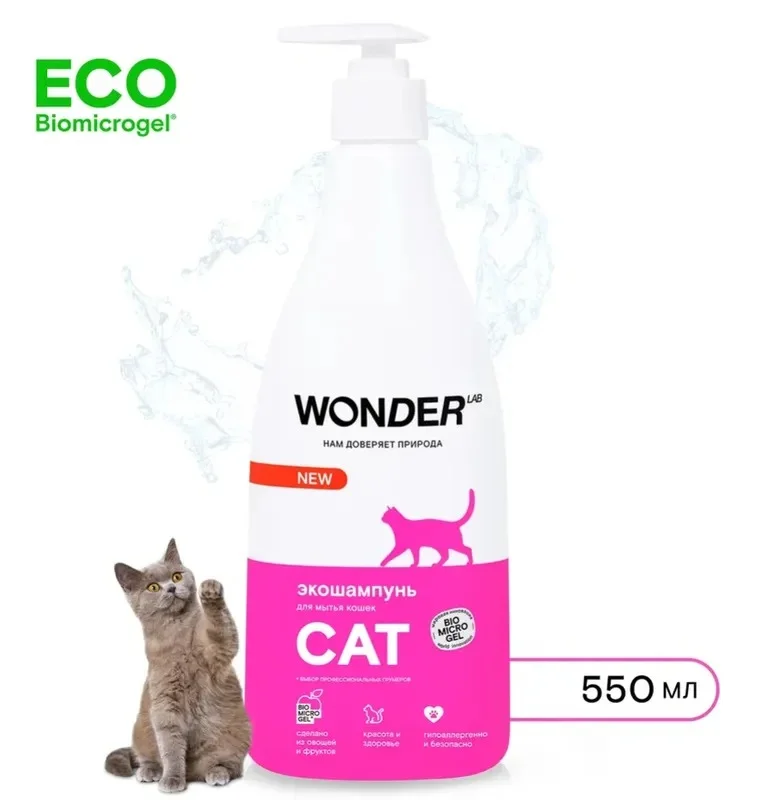 Эко шампунь для кошек котят гипоаллергенный WONDER LAB без запаха для котов любых пород
