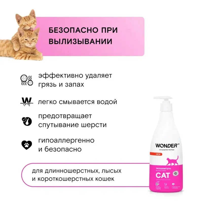 Эко шампунь для кошек котят гипоаллергенный WONDER LAB без запаха для котов любых пород