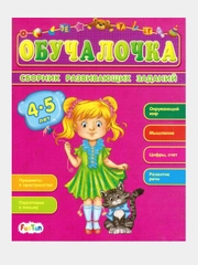 Обучалочка (F) - Сборник развивающих заданий 4-5 лет