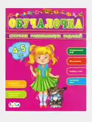 Обучалочка (F) - Сборник развивающих заданий 4-5 лет